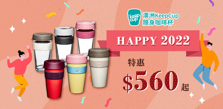 澳洲Keepcup隨行杯 新年特惠$560起！