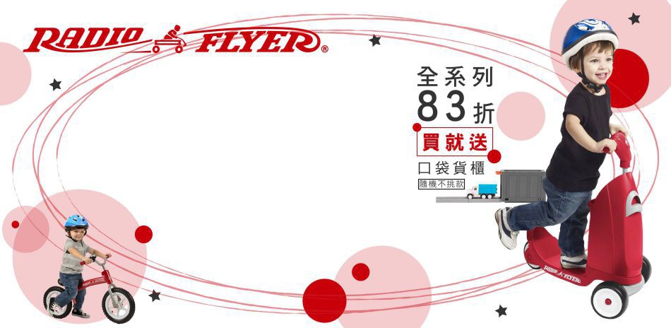 Radio Flyer全系列83折﹒買就送好禮