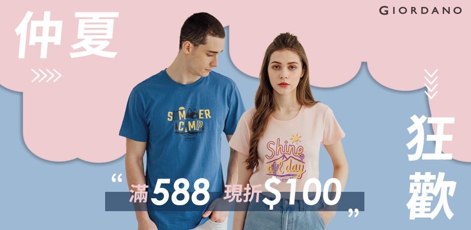 GIORDANO 仲夏狂歡滿588現折$100