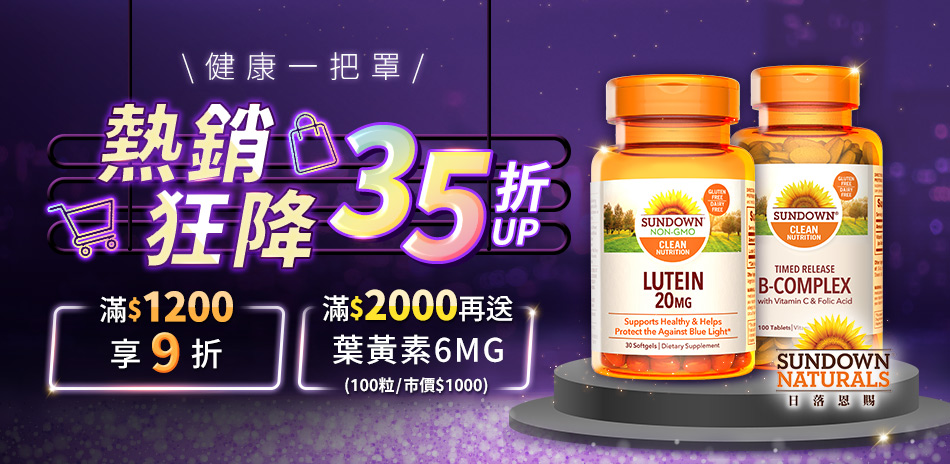 Sundown狂降$350up 滿1200享9折