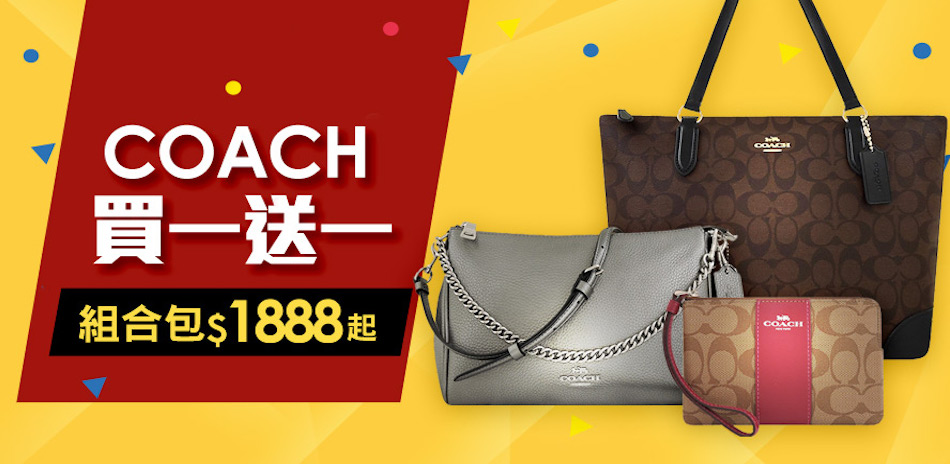 COACH 週年慶買一送一 組合包1888起