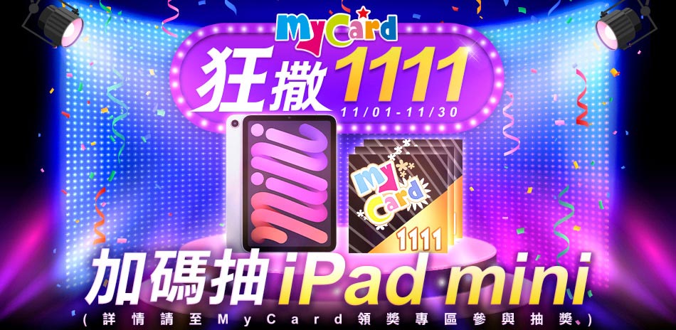 MyCard｜官網登錄 最高抽iPad mini