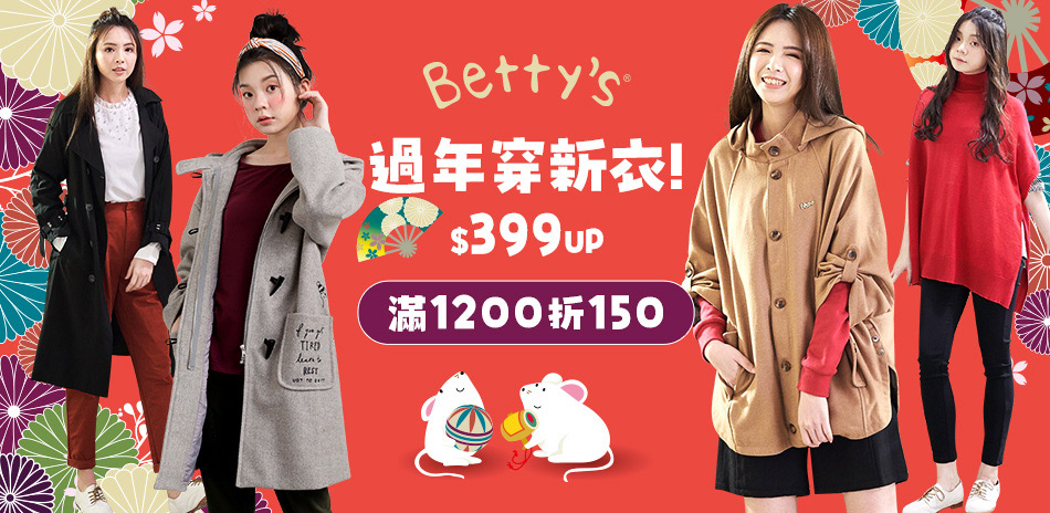 betty's 過年穿新衣399up 滿額再折