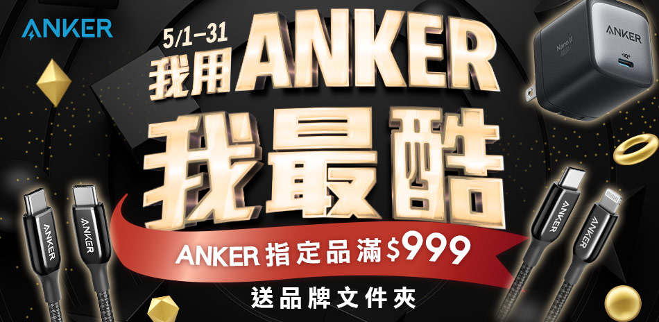 ANKER指定品滿999送文件夾