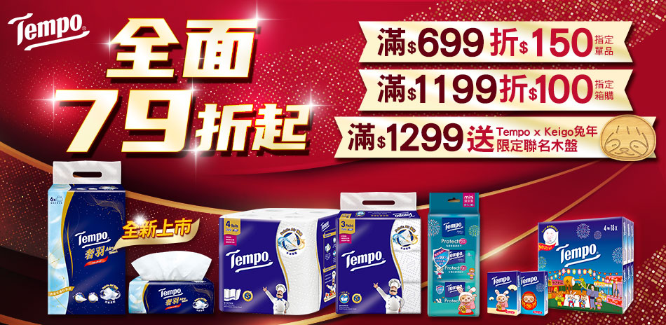 Tempo 滿$699折$150