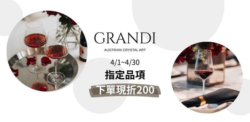 4/1~4/30 Grandi指定品折價