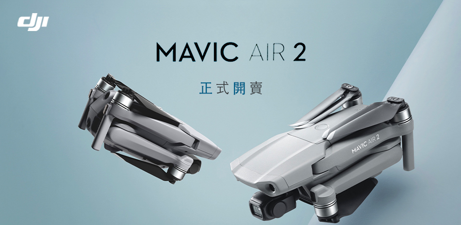 DJI Mavic Air 2 新機現貨開賣