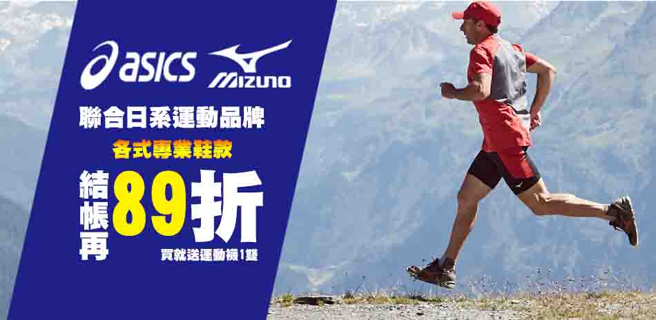 MIZUNO ASICS結帳89折滿額送運動襪