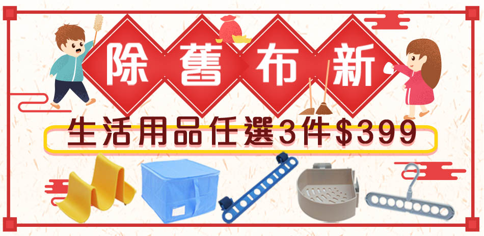 居家收納 除舊布新任選3件399元