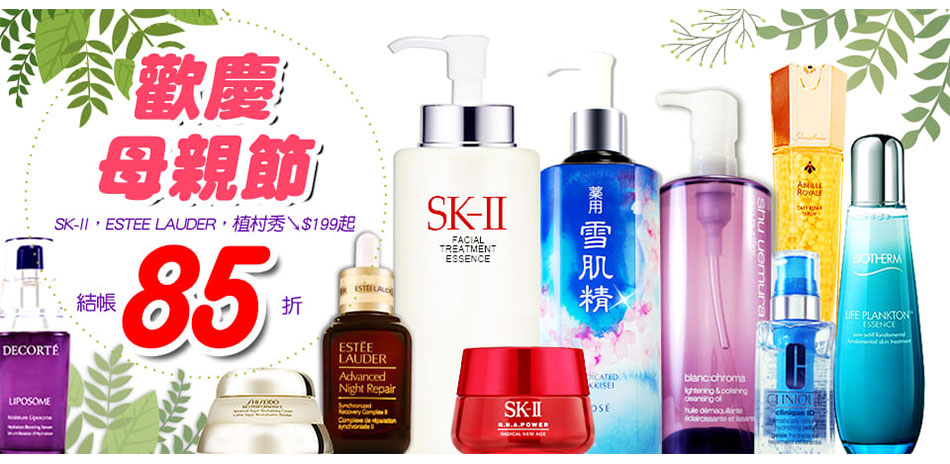 歡慶母親節★SK-II,特潤,植村秀↘$199起