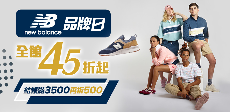 new balance品牌日45折起 滿額再折