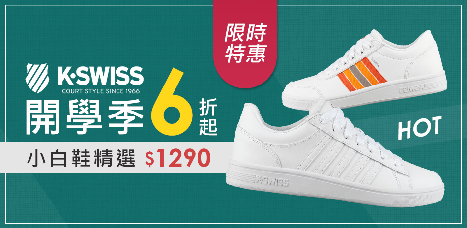 K-SWISS開學季全館6折起小白鞋$1290