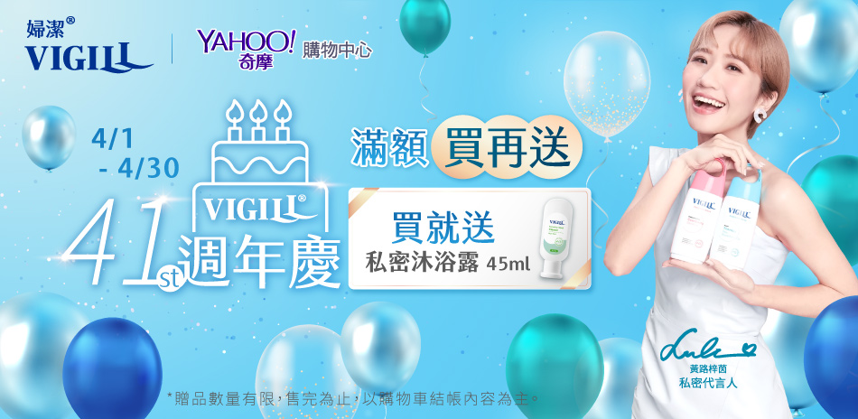 4月VIGILL婦潔滿額$299贈沐浴露45ml