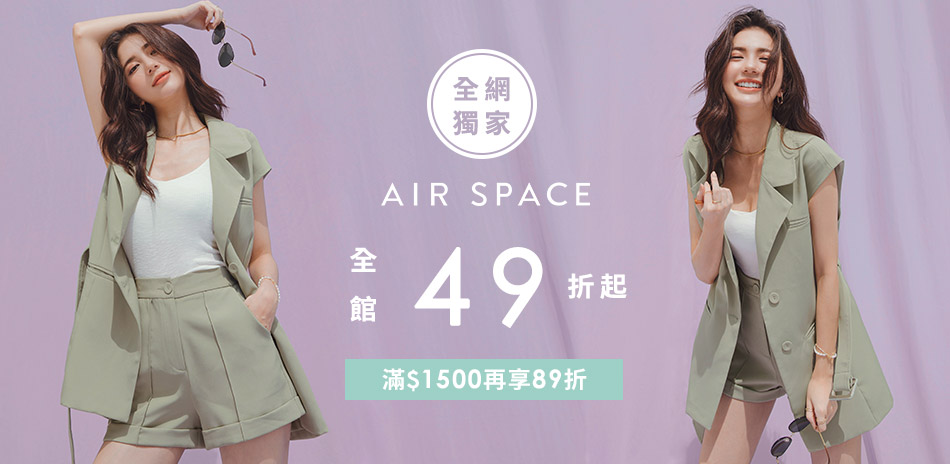 AIR SPACE 49折起 滿1500再89折