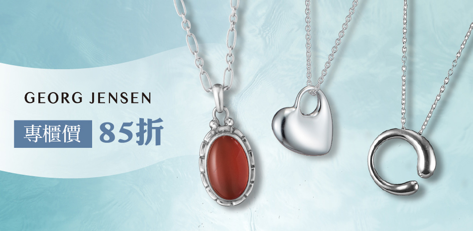 Georg Jensen 喬治傑生獨家下殺85折