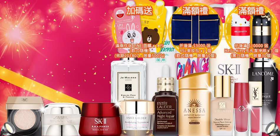 週慶首日★SK-II,資生堂,蘭蔻↘$199起