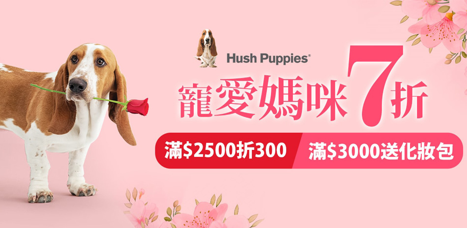 Hush Puppies寵愛媽咪全面7折