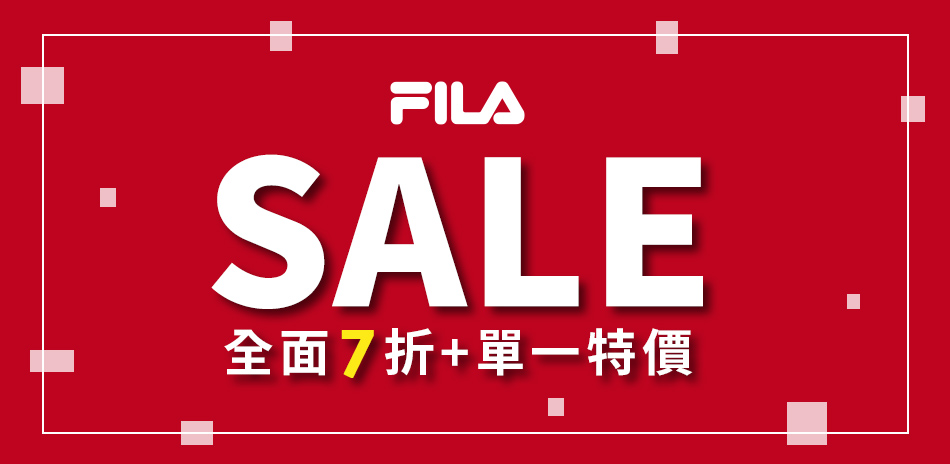 FILA全面7折+單一價滿 3件再享95折