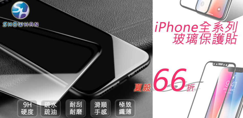 iphone全系列保貼66折