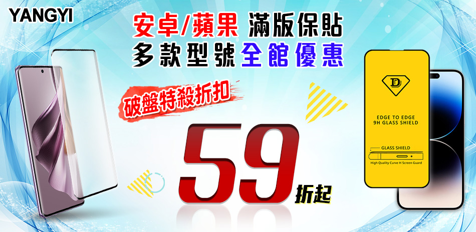 YANG YI手機保護貼▼多款回饋59折起