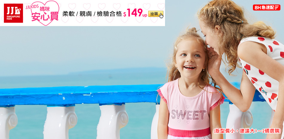 JJLKIDS媽咪安心↘$149up