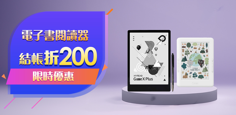 hyread指定閱讀器 限時優惠折200