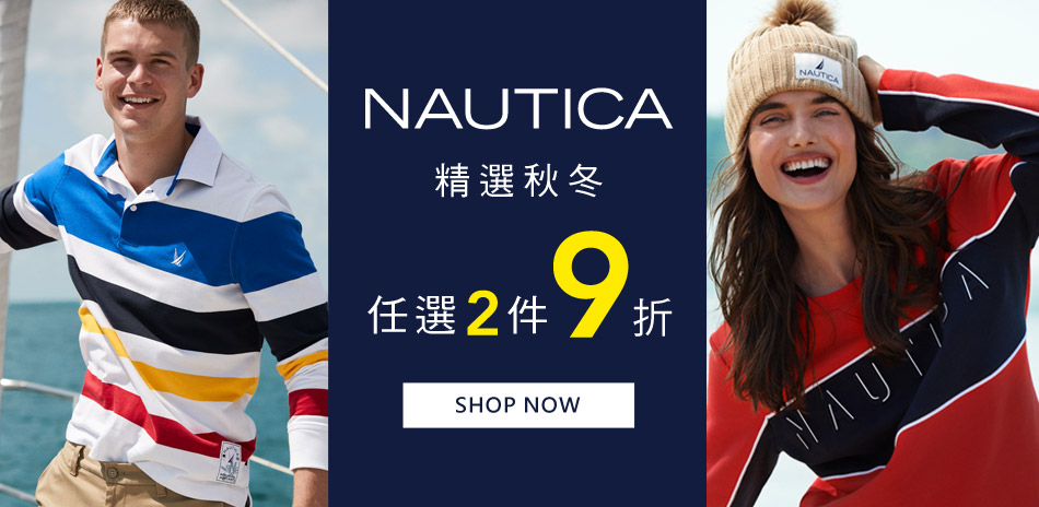 NAUTICA精選秋冬商品 任選2件9折