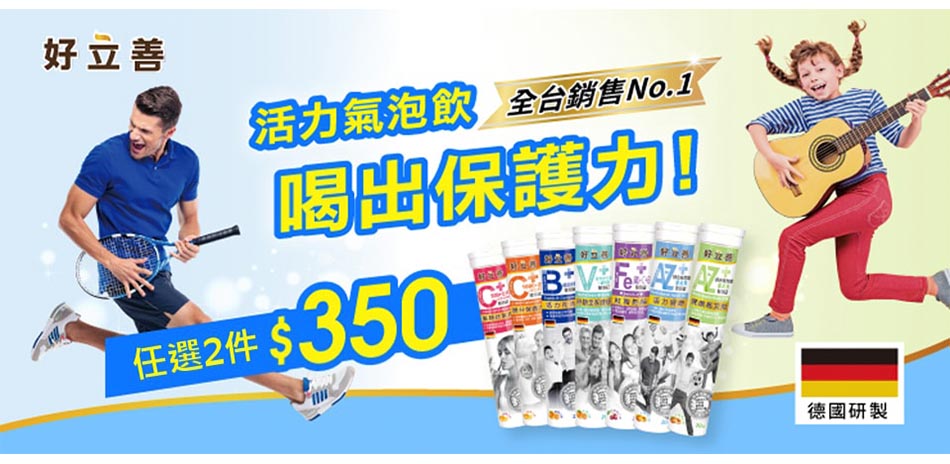 好立善 機能保健發泡錠任選2件350