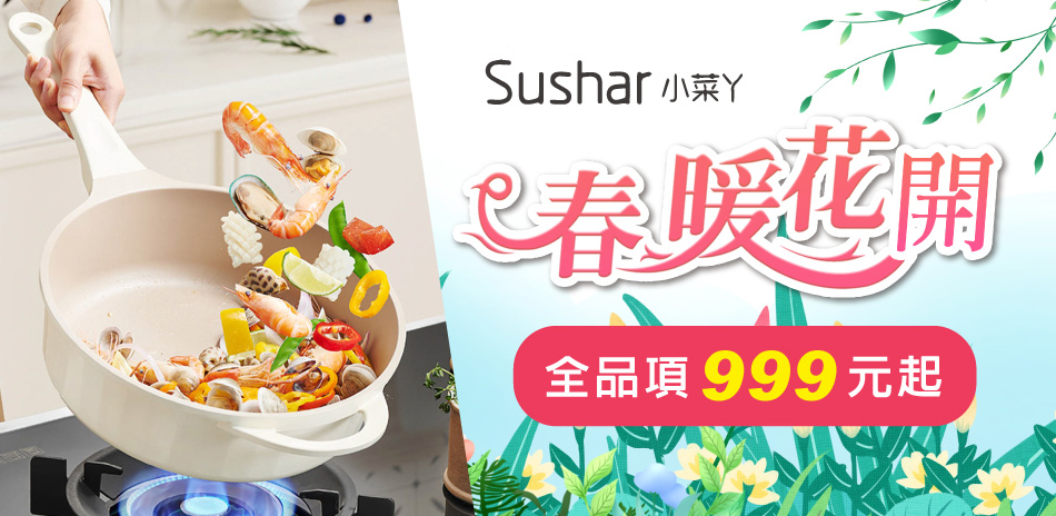 Sushar小菜丫 春暖花開999元起