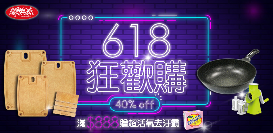 闔樂泰 618狂歡6折起 享12%回饋 滿額贈禮