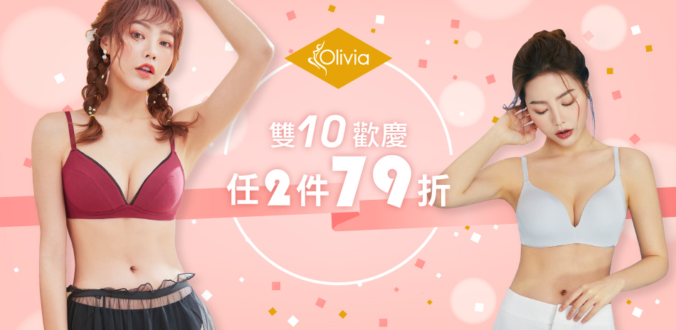 Olivia周年慶 無鋼圈聚攏~下殺任2件79折