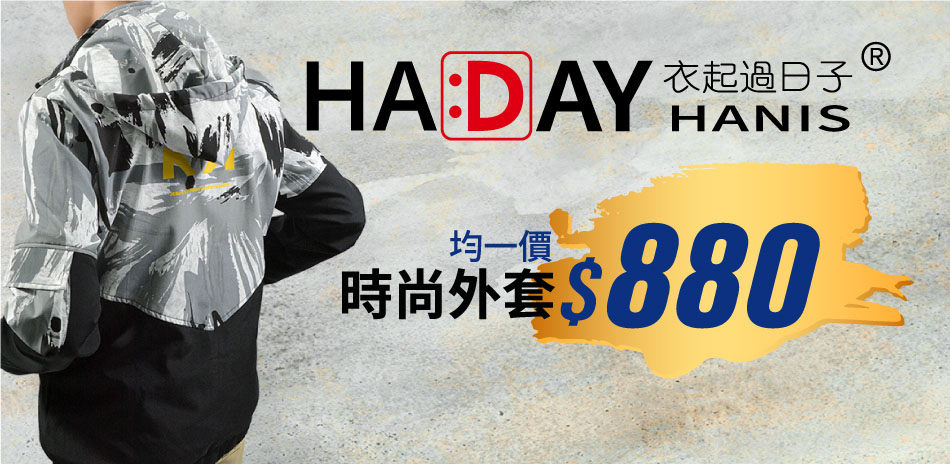 HADAY時尚外套任選均一價880