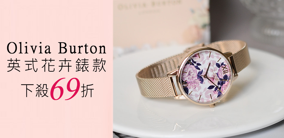 OLIVIA BURTON 結帳69折