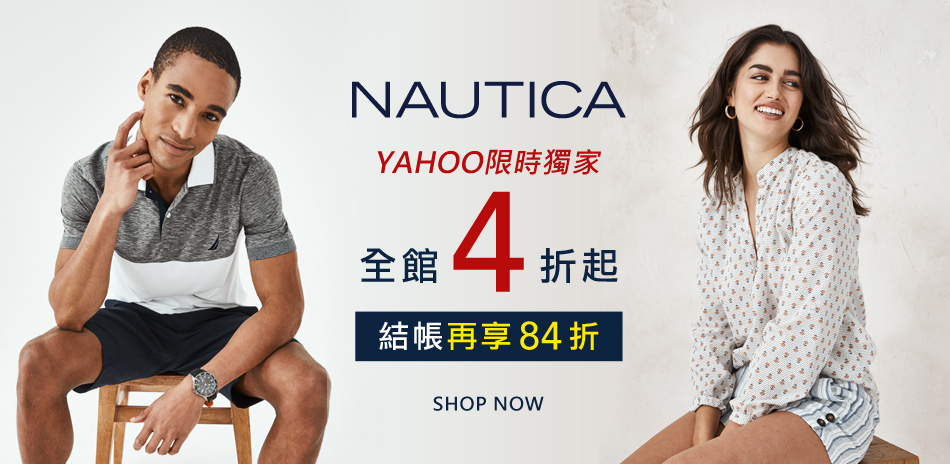 獨家！NAUTICA全館商品4折起結帳再84折