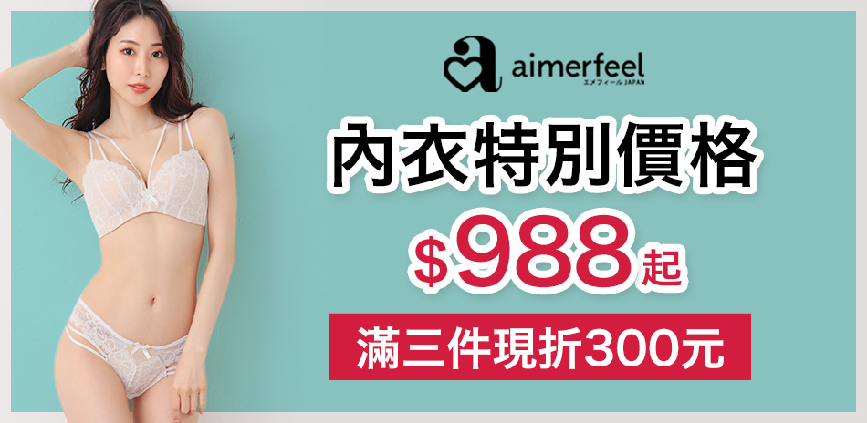 Aimerfeel精選內衣3件現折300元			