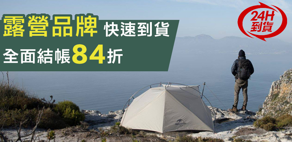 露營聯合 全面結帳84折 24H到貨