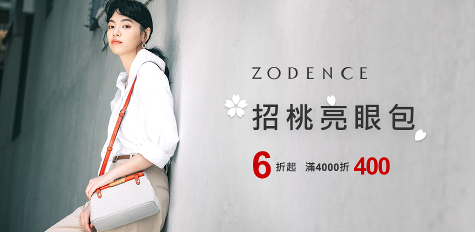 ZODENCE 6折起，滿4000折400