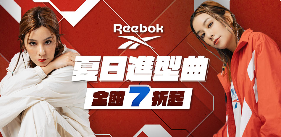 Reebok 夏日進型曲 全館7折起