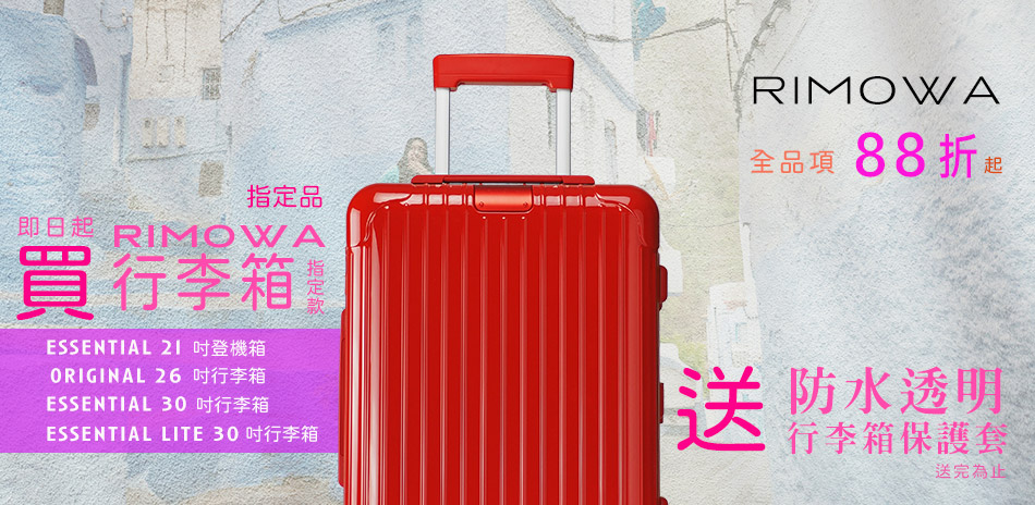 Rimowa 旅行箱全館結帳88折！