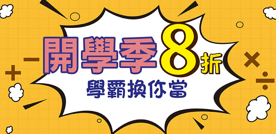 學霸換你當 眾多開學商品8折