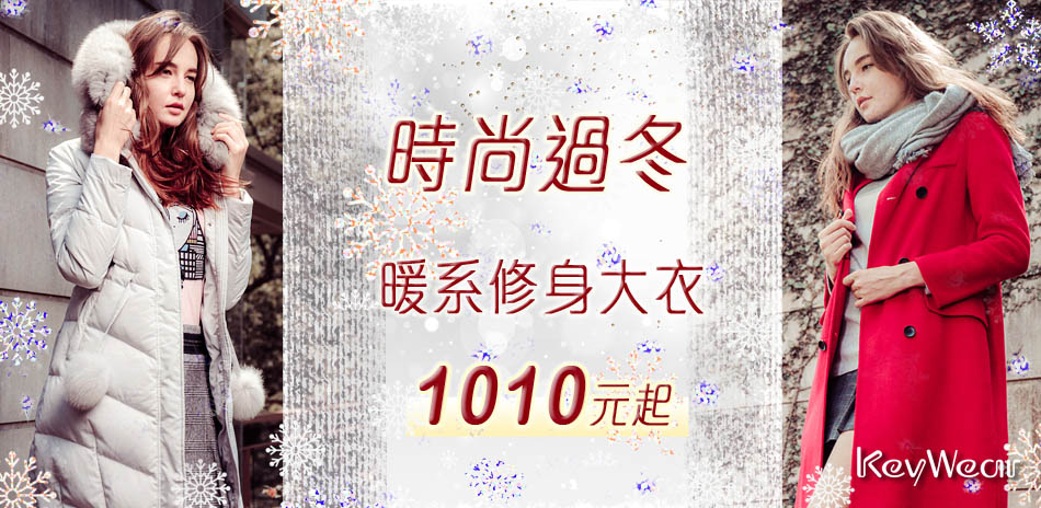 奇威KeyWear時尚過冬暖系修身大衣1010起