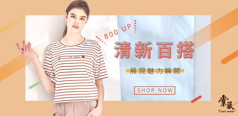 棠葳TOWNWEAR	 清新百搭 800起