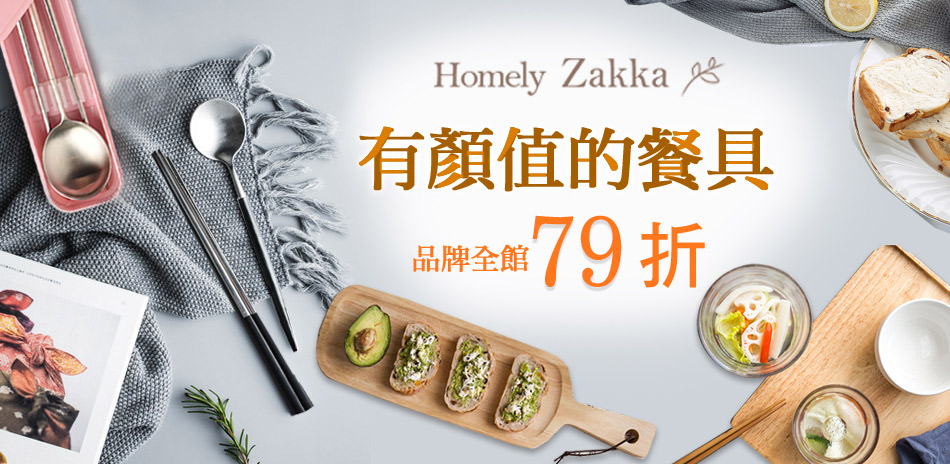 Homely Zakka簡單生活餐廚品滿額79折