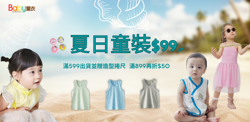 Baby童衣夏童裝99起滿599出貨