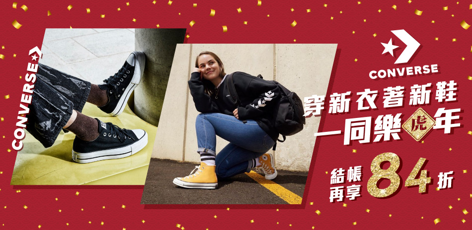 CONVERSEx新年樂虎年 結帳再享84折