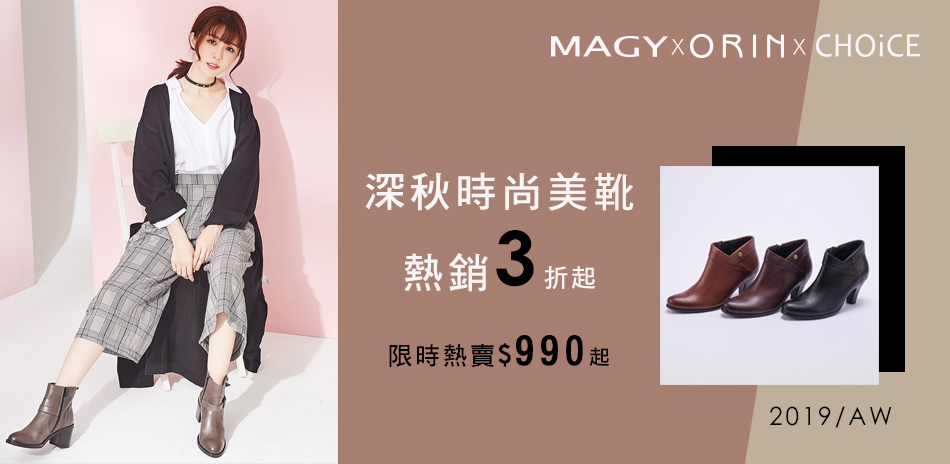 MAGY雙十二開跑！全館990起，靴款3折起