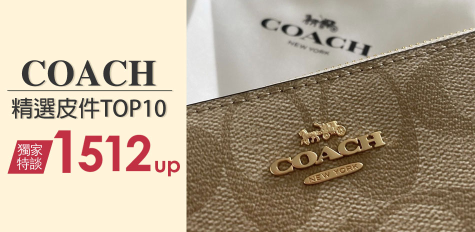 COACH 精選皮件TOP$1512up