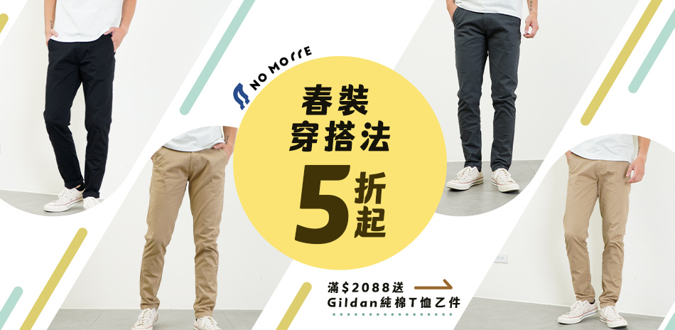 NoMorre 春裝穿搭法 全館5折起