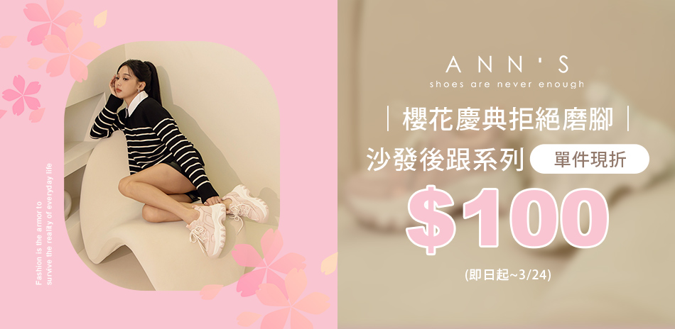 Ann'S 沙發後跟系列單雙現折$100