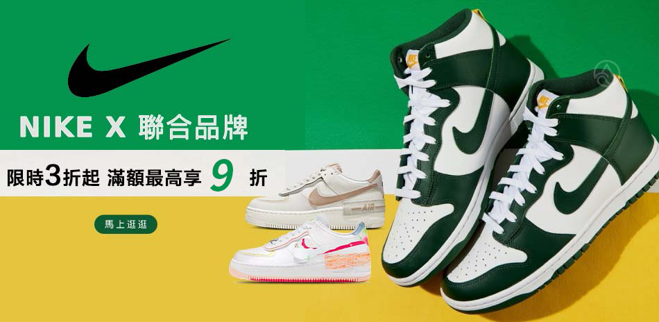 NIKEx聯合品牌 滿額享9折 最高折180